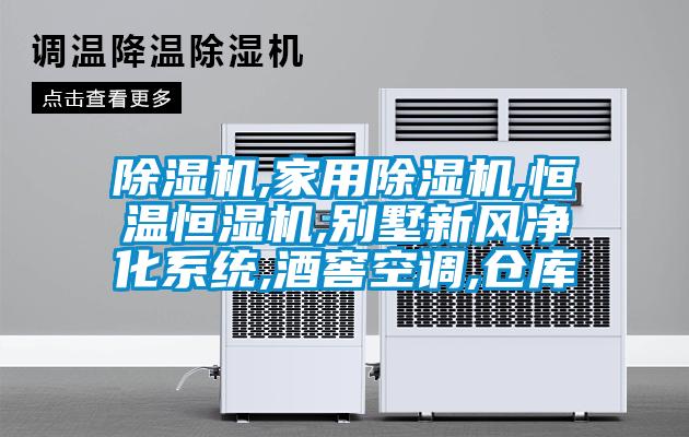 除湿机,星空体育app官网,恒温恒湿机,别墅新风净化系统,酒窖空调,仓库