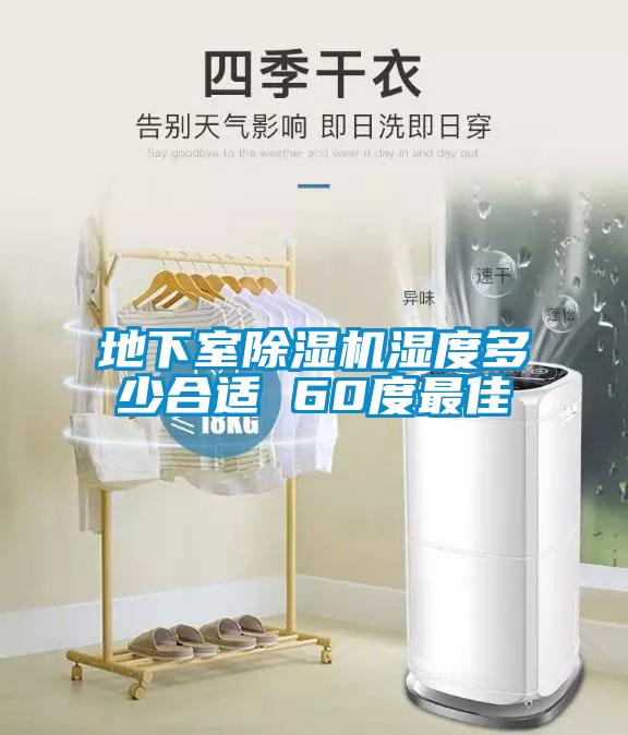 地下室除湿机湿度多少合适 60度最佳