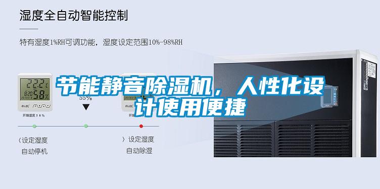 节能静音除湿机，人性化设计使用便捷