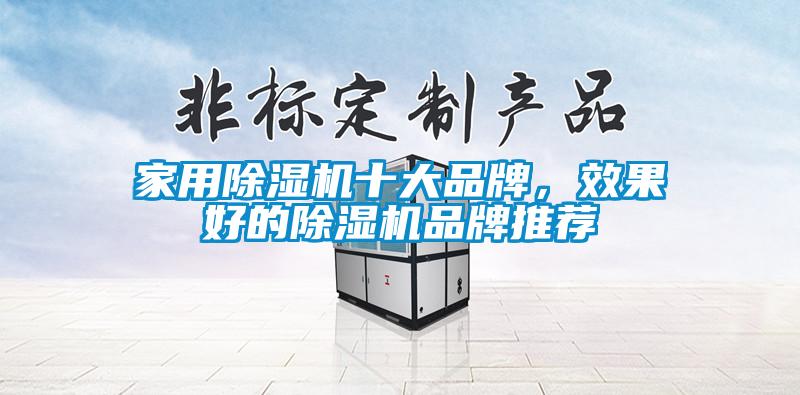 星空体育app官网十大品牌，效果好的除湿机品牌推荐
