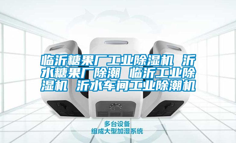 临沂糖果厂星空娱乐彩票是什么网站 沂水糖果厂除潮 临沂星空娱乐彩票是什么网站 沂水车间工业除潮机