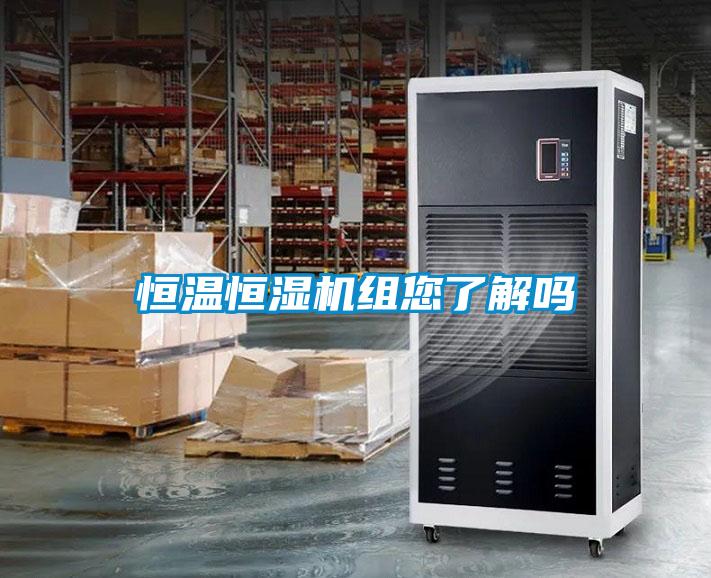 恒温恒湿机组您了解吗