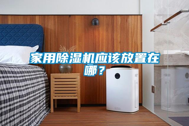 星空体育app官网应该放置在哪？
