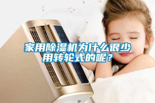 星空体育app官网为什么很少用转轮式的呢？