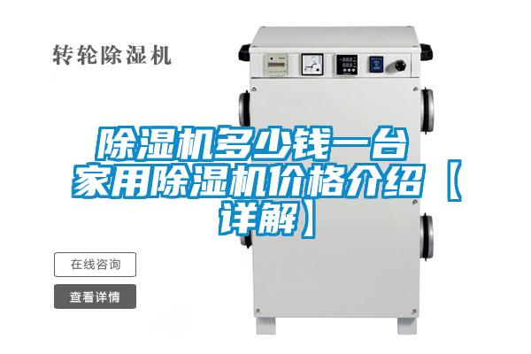 除湿机多少钱一台 星空体育app官网价格介绍【详解】