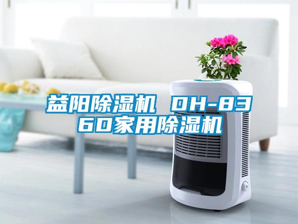 益阳除湿机 DH-836D星空体育app官网