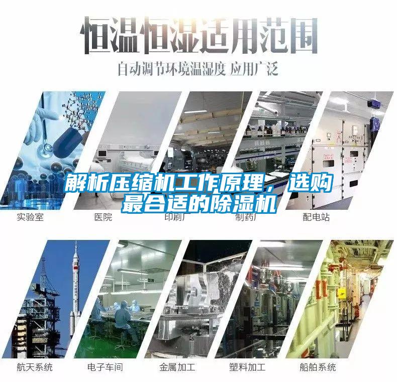 解析压缩机工作原理，选购最合适的除湿机