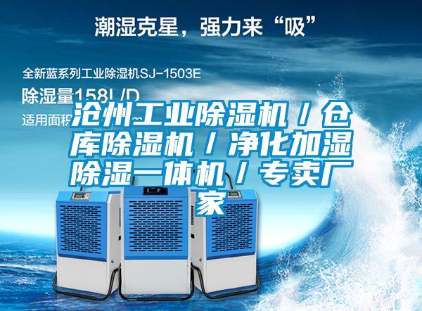 沧州星空娱乐彩票是什么网站／仓库除湿机／净化加湿除湿一体机／专卖厂家