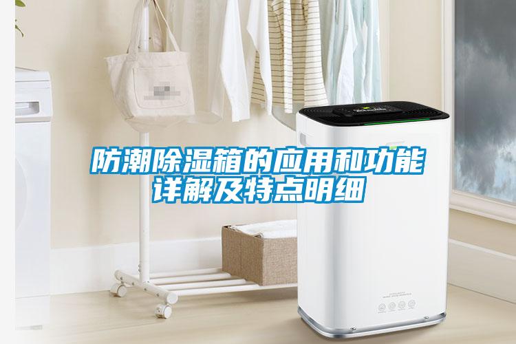 防潮除湿箱的应用和功能详解及特点明细
