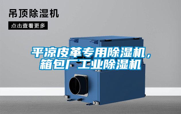 平凉皮革专用除湿机，箱包厂星空娱乐彩票是什么网站