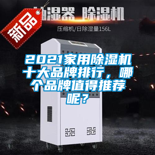 2021星空体育app官网十大品牌排行，哪个品牌值得推荐呢？