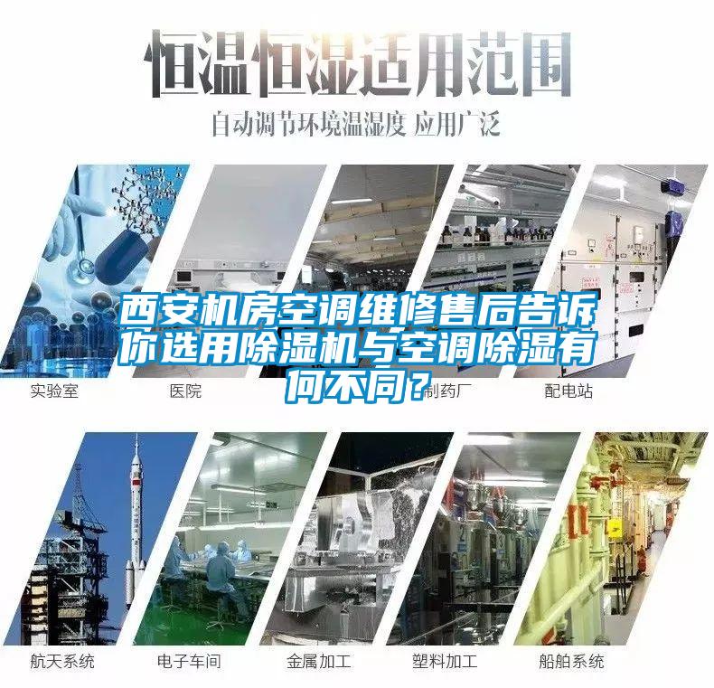 西安机房空调维修售后告诉你选用除湿机与空调除湿有何不同？