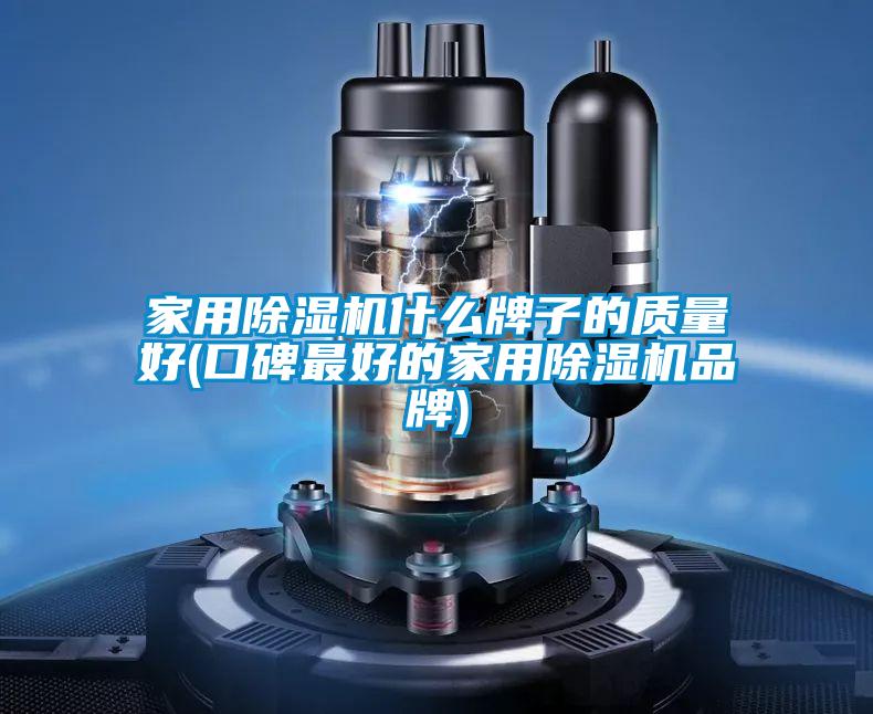 星空体育app官网什么牌子的质量好(口碑最好的星空体育app官网品牌)