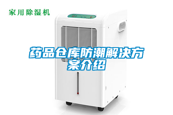 药品仓库防潮星空app6下载介绍