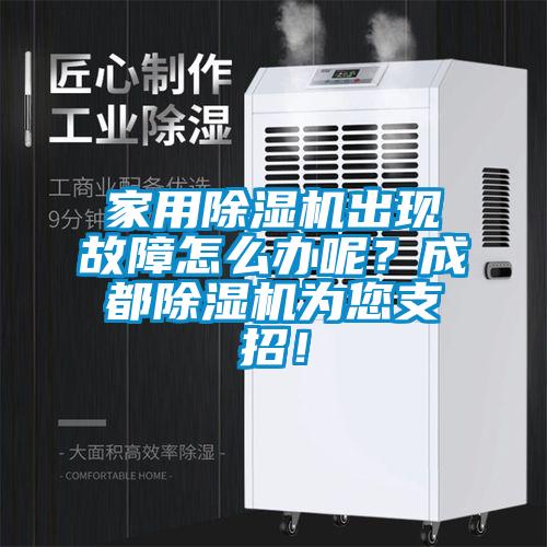 星空体育app官网出现故障怎么办呢？成都除湿机为您支招！