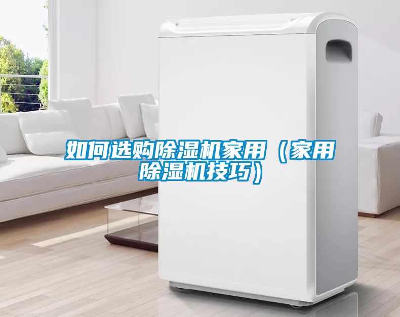 如何选购除湿机家用（星空体育app官网技巧）