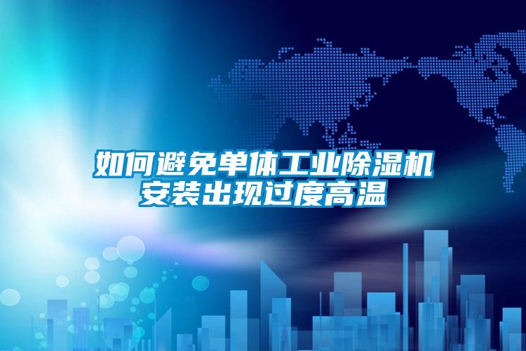 如何避免单体星空娱乐彩票是什么网站安装出现过度高温