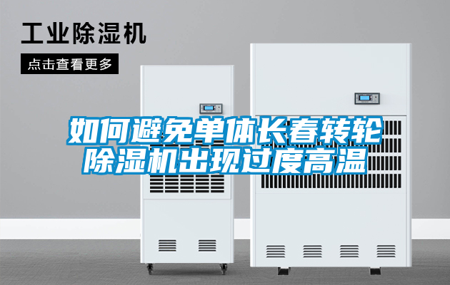 如何避免单体长春转轮除湿机出现过度高温