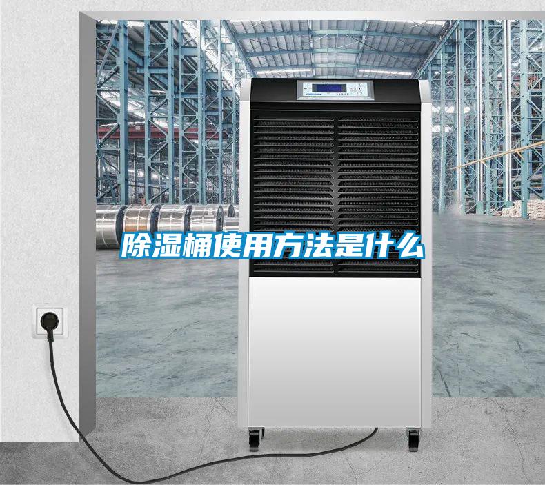 除湿桶使用方法是什么
