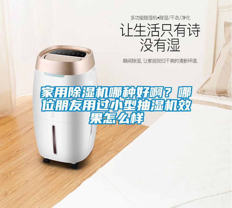星空体育app官网哪种好啊？哪位朋友用过小型抽湿机效果怎么样