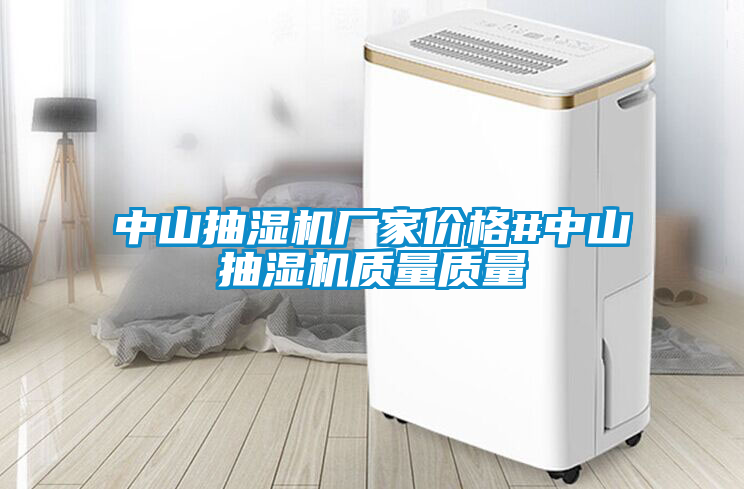 中山抽湿机厂家价格#中山抽湿机质量质量