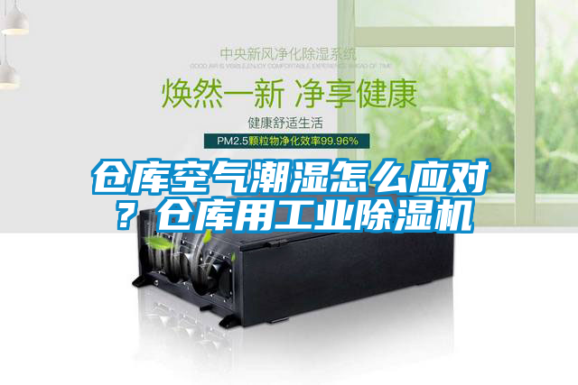 仓库空气潮湿怎么应对？仓库用星空娱乐彩票是什么网站