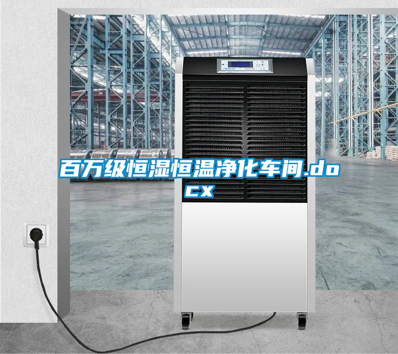 百万级恒湿恒温净化车间.docx