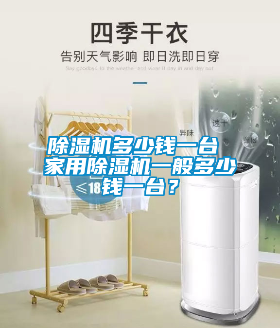 除湿机多少钱一台 星空体育app官网一般多少钱一台？