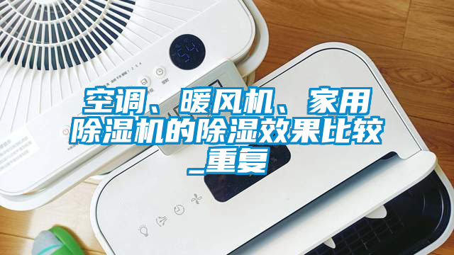 空调、暖风机、星空体育app官网的除湿效果比较_重复