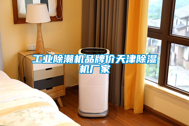 工业除潮机品牌价天津除湿机厂家
