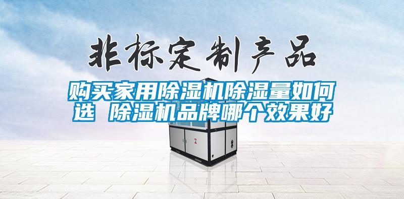 购买星空体育app官网除湿量如何选 除湿机品牌哪个效果好
