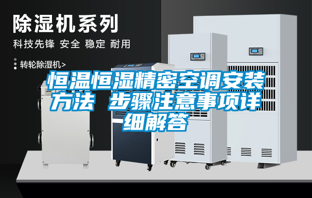 恒温恒湿精密空调安装方法 步骤注意事项详细解答