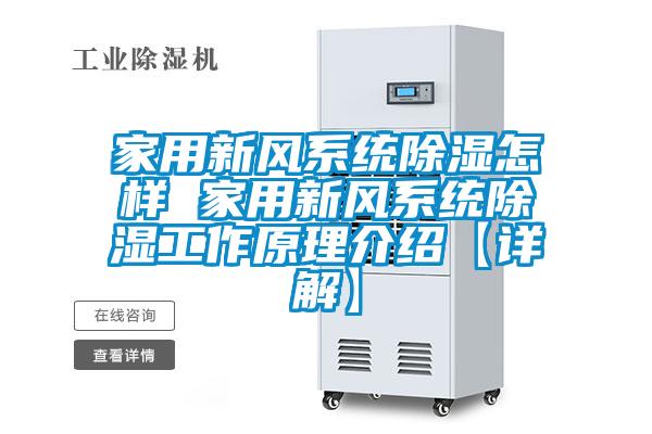 家用新风系统除湿怎样 家用新风系统除湿工作原理介绍【详解】