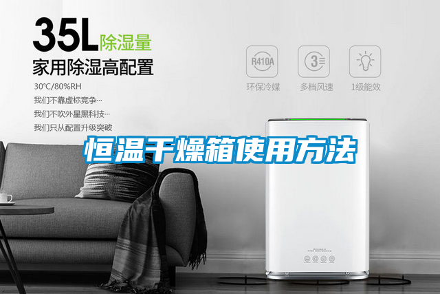 恒温干燥箱使用方法