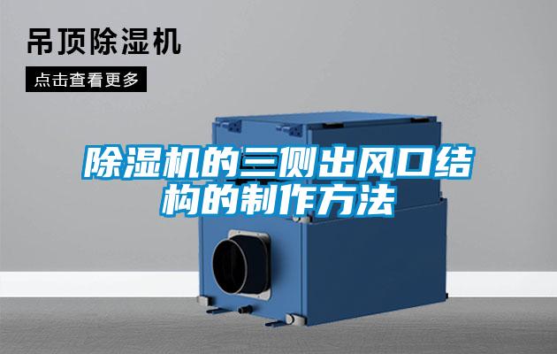 除湿机的三侧出风口结构的制作方法