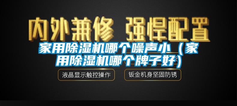 星空体育app官网哪个噪声小（星空体育app官网哪个牌子好）