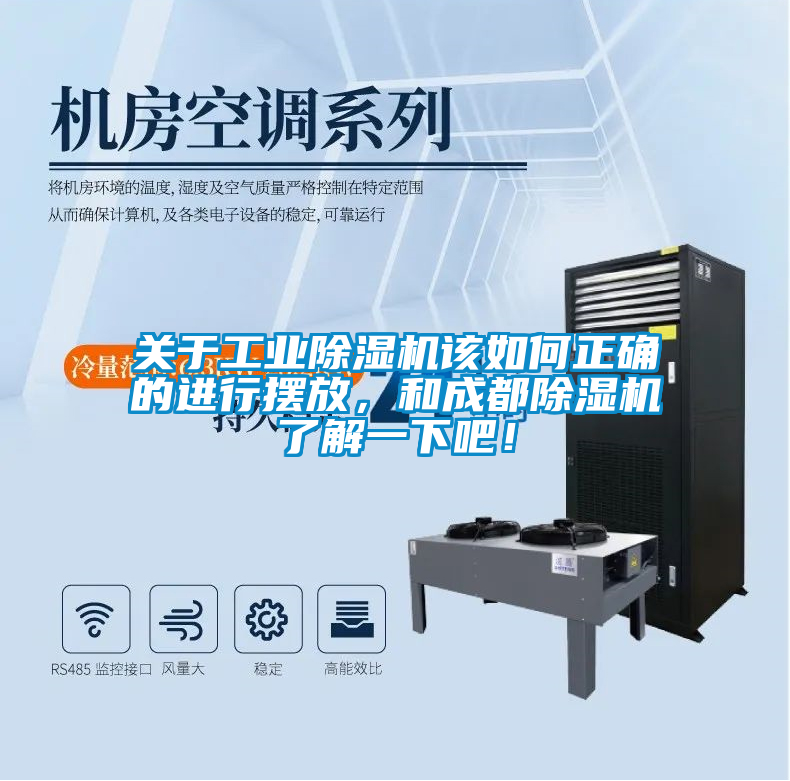 关于星空娱乐彩票是什么网站该如何正确的进行摆放，和成都除湿机了解一下吧！