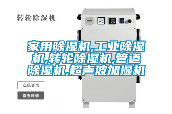 星空体育app官网,星空娱乐彩票是什么网站,转轮除湿机,管道除湿机,超声波加湿机