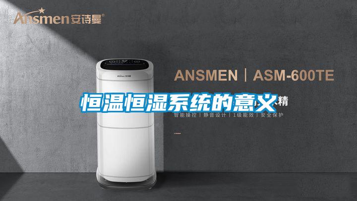恒温恒湿系统的意义