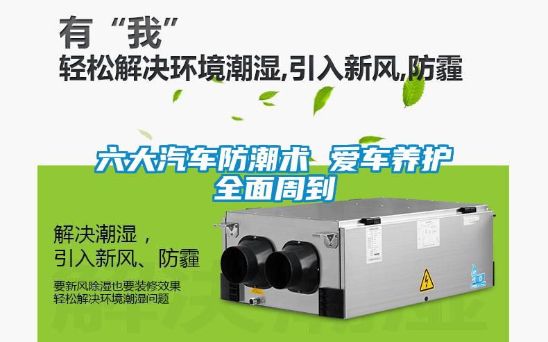 六大汽车防潮术 爱车养护全面周到