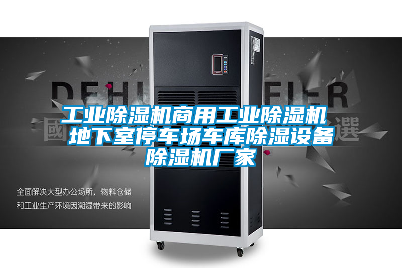星空娱乐彩票是什么网站商用星空娱乐彩票是什么网站 地下室停车场车库除湿设备除湿机厂家
