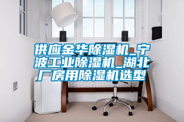 供应金华除湿机_宁波星空娱乐彩票是什么网站_湖北厂房用除湿机选型
