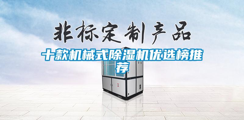 十款机械式除湿机优选榜推荐