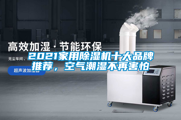 2021星空体育app官网十大品牌推荐，空气潮湿不再害怕