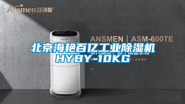 北京海艳百亿星空娱乐彩票是什么网站HYBY-10KG