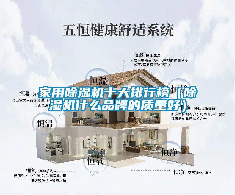 星空体育app官网十大排行榜（除湿机什么品牌的质量好）