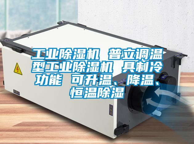 星空娱乐彩票是什么网站 普立调温型星空娱乐彩票是什么网站 具制冷功能 可升温、降温、恒温除湿