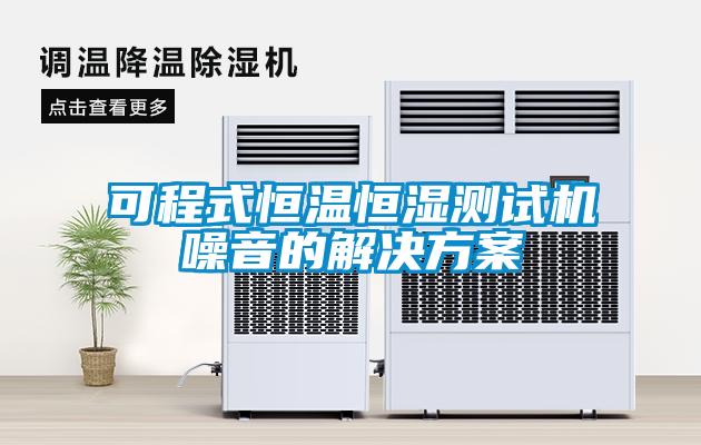 可程式恒温恒湿测试机噪音的星空app6下载
