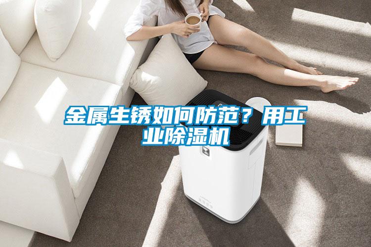 金属生锈如何防范？用星空娱乐彩票是什么网站