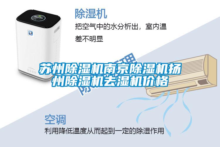 苏州除湿机南京除湿机扬州除湿机去湿机价格
